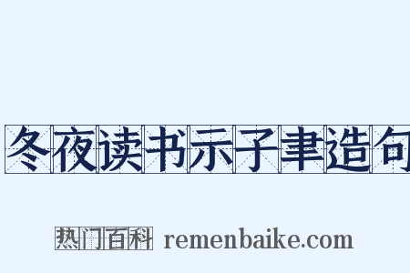 冬夜读书示子聿造句是什么意思的图片